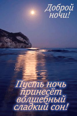 Открытка «Доброй ночи»: Доброй ночи: Волшебный сон у моря.
