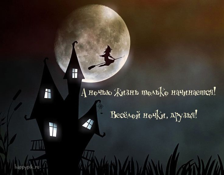Открытка «Доброй ночи»: Доброй ночи: Ведьма на метле на фоне полной луны. Тэги: веселый, надпись, рисунок, друзья, дом…
