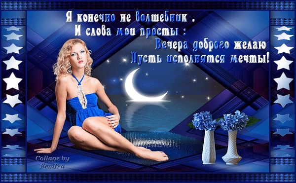 Открытка «Волшебник»: Добрый вечер: Волшебное пожелание для любимой. Тэги: Добрый вечер и пожелания, Добрый вечер кра…