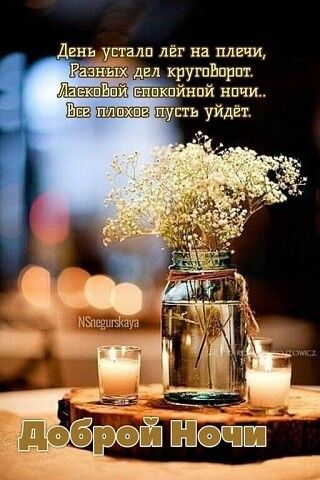 Открытка «Доброй ночи»: Доброй ночи: нежные цветы и свечи.