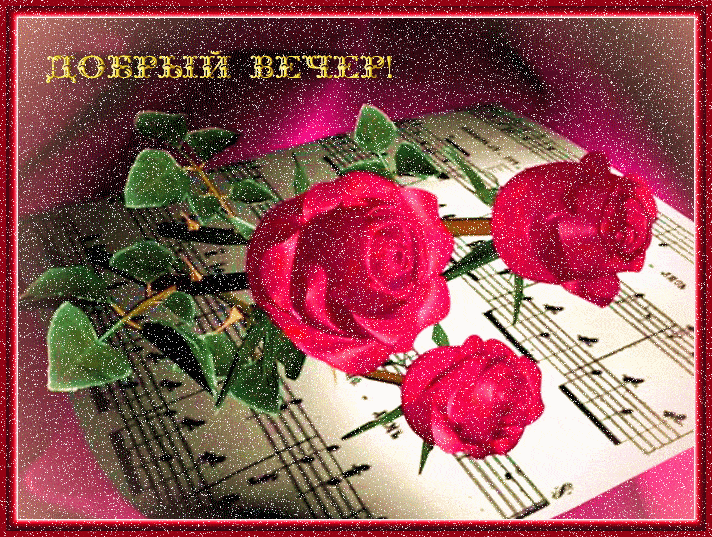 Открытка «Пожелание»: Добрый вечер: «Романтичная музыкальная открытка». Тэги: музыка, надпись, красивый, роза, лист…