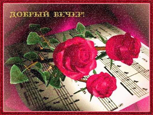 Открытка «Добрый вечер и пожелания»: Добрый вечер: «Романтичная музыкальная открытка». Тэги: Добрый вечер красивые…