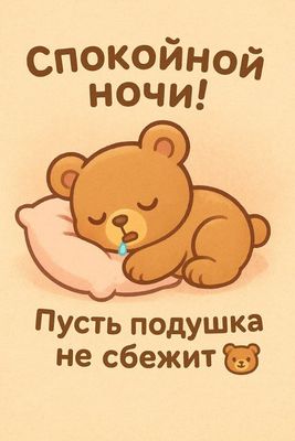 Открытка «Спокойной ночи»: Спокойной ночи: забавный медвежонок на подушке. Тэги: пожелание, забавный, рисунок, мультя…
