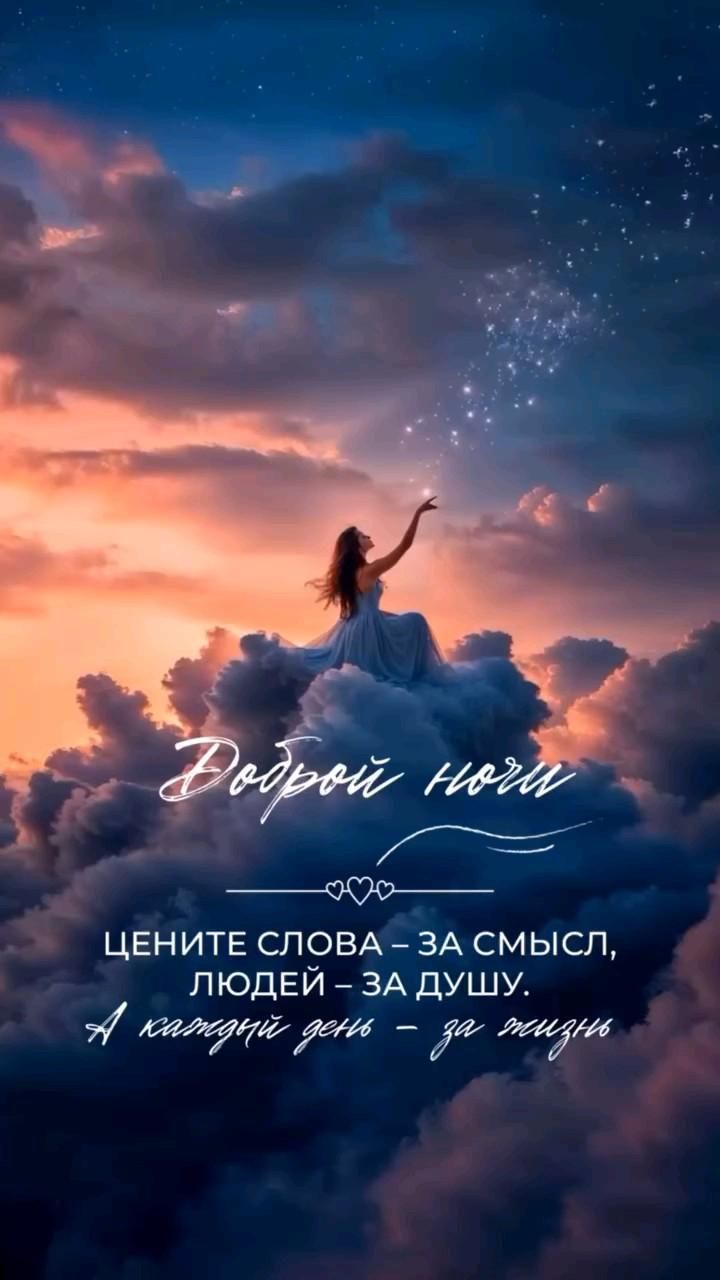 Открытка «Доброй ночи»: Доброй ночи: «Цените слова за смысл». Тэги: проза, философский
