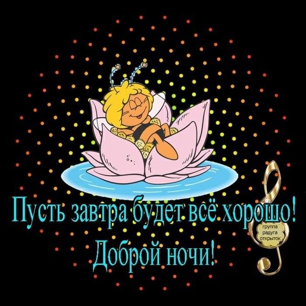 Открытка «Доброй ночи»: Доброй ночи: «Пусть завтра будет всё хорошо».