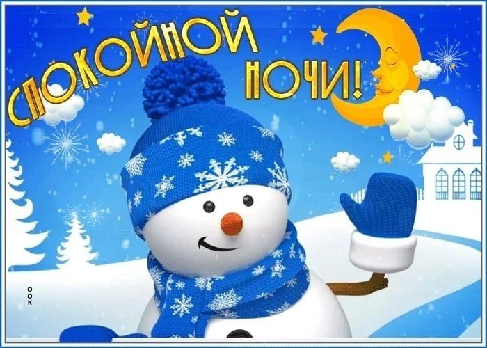Открытка «Спокойной ночи»: Спокойной ночи: улыбающийся снеговик машет варежкой. Тэги: Спокойной ночи, с пожеланиями…