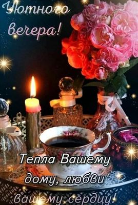 Открытка «Добрый вечер и пожелания»: Добрый вечер: Пожелание уюта и любви. Тэги: Добрый вечер красивые, Доброго вечер…