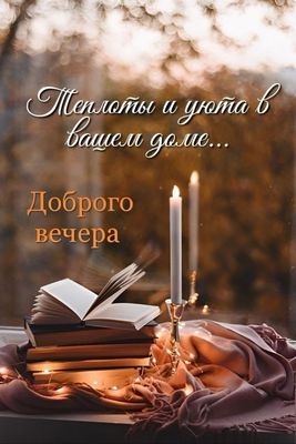 Открытка «Пожелание»: Добрый вечер: «Теплоты и уюта в вашем доме». Тэги: осень, теплый, красивый, отдых, книга, плед…