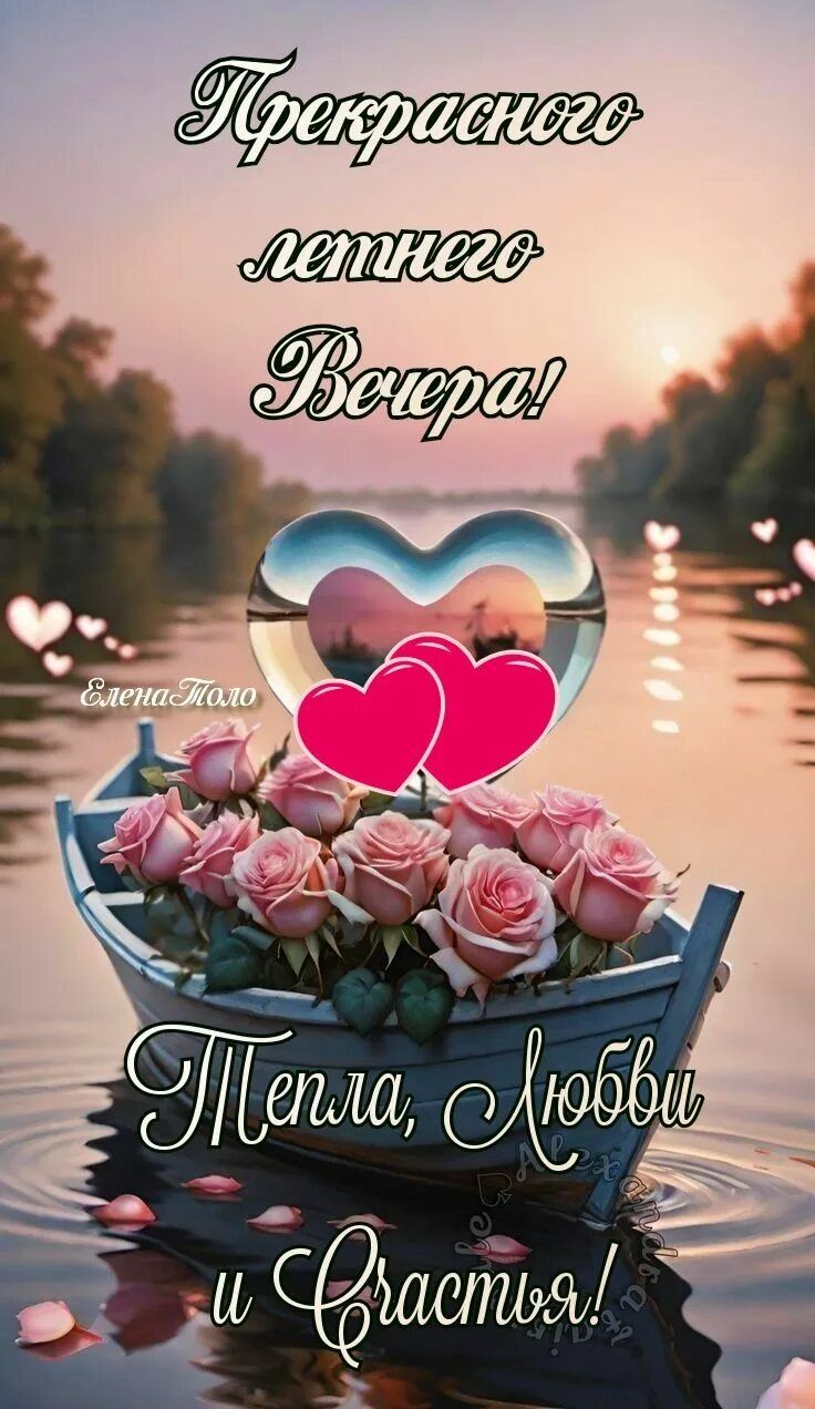 Открытка «Добрый вечер и пожелания»: Романтический добрый вечер: Лодка с цветами. Тэги: Добрый вечер красивые, Добрый…