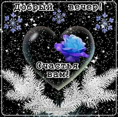 Открытка «Добрый вечер и пожелания»: Добрый вечер: Волшебная открытка со стеклянным сердцем. Тэги: Добрый зимний вечер…