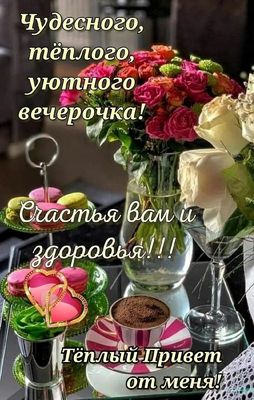 Открытка «Добрый вечер и пожелания»: Открытка добрый вечер: Уютный кофе и букет роз. Тэги: Добрый вечер красивые…