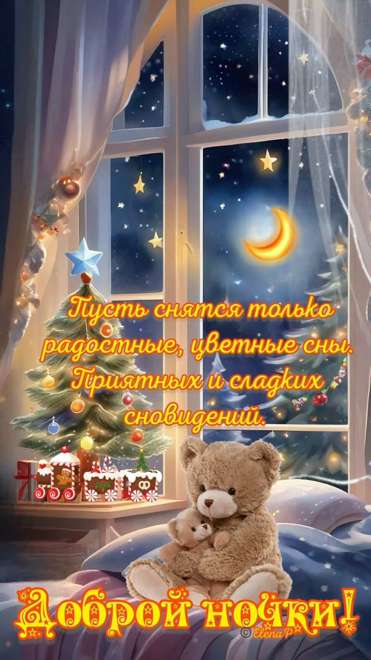 Открытка «Доброй ночи»: Доброй ночи: пожелание сладких сновидений.