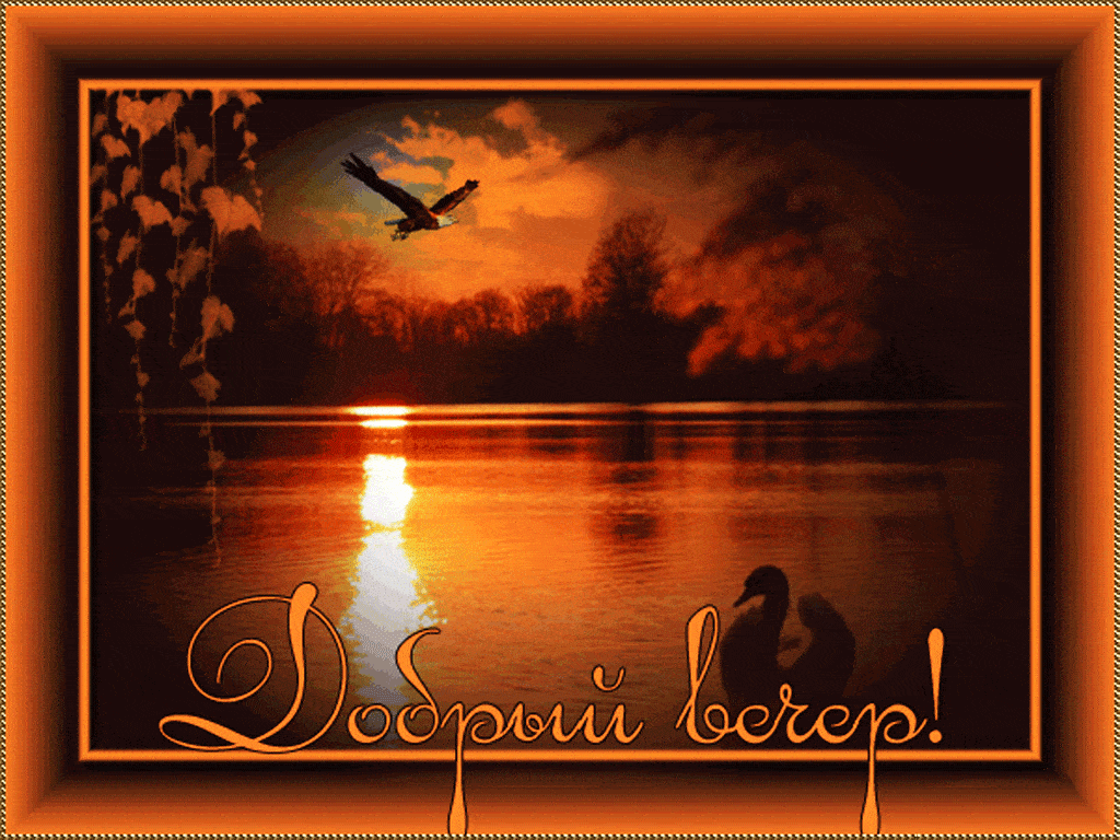 Открытка «Добрый вечер и пожелания»: Добрый вечер: романтический закат на озере с птицами. Тэги: Добрый вечер красивые…