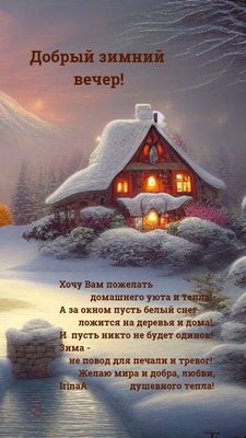 Открытка «Добрый вечер и пожелания»: Добрый зимний вечер: пожелание уюта и тепла. Тэги: Добрый зимний вечер, Добрый в…