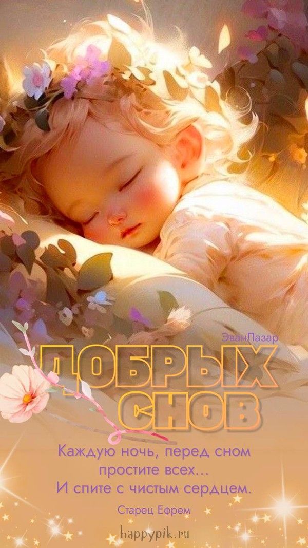 Открытка «Доброй ночи»: Открытка «Добрых снов»: Трогательное пожелание.