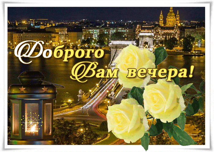 Открытка «Добрый вечер и пожелания»: «Доброго Вам вечера»: ночной город и белые розы. Тэги: Добрый вечер красивые…