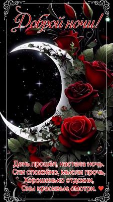 Открытка «Доброй ночи»: Доброй ночи: волшебный сон с красными розами.