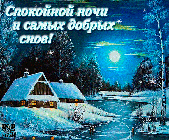 Открытка «Спокойной ночи»: Спокойной ночи: зимний сказочный пейзаж с луной. Тэги: Спокойной ночи, красивые, Спокойной…