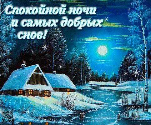 Открытка «Спокойной ночи»: Спокойной ночи: зимний сказочный пейзаж с луной. Тэги: Спокойной ночи, красивые, Спокойной…