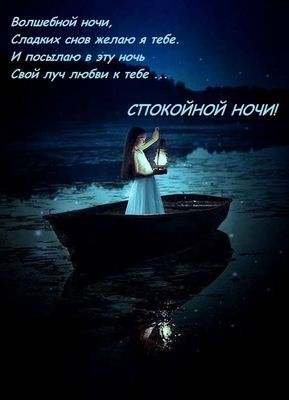 Открытка «Доброй ночи»: Доброй ночи: Волшебное пожелание сладких снов любимой.