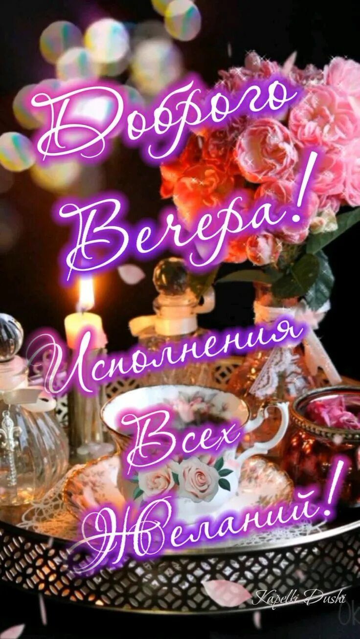 Открытка «Добрый вечер и пожелания»: Добрый вечер: красивое пожелание исполнения всех желаний. Тэги: Добрый вечер кра…