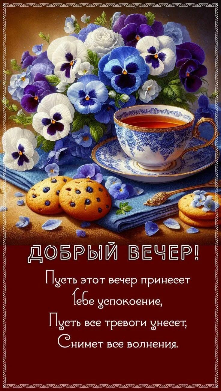 Открытка «Добрый вечер и пожелания»: Добрый вечер: ароматный чай и нежный букет цветов. Тэги: Добрый вечер красивые…