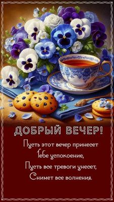 Открытка «Добрый вечер и пожелания»: Добрый вечер: ароматный чай и нежный букет цветов. Тэги: Добрый вечер красивые…