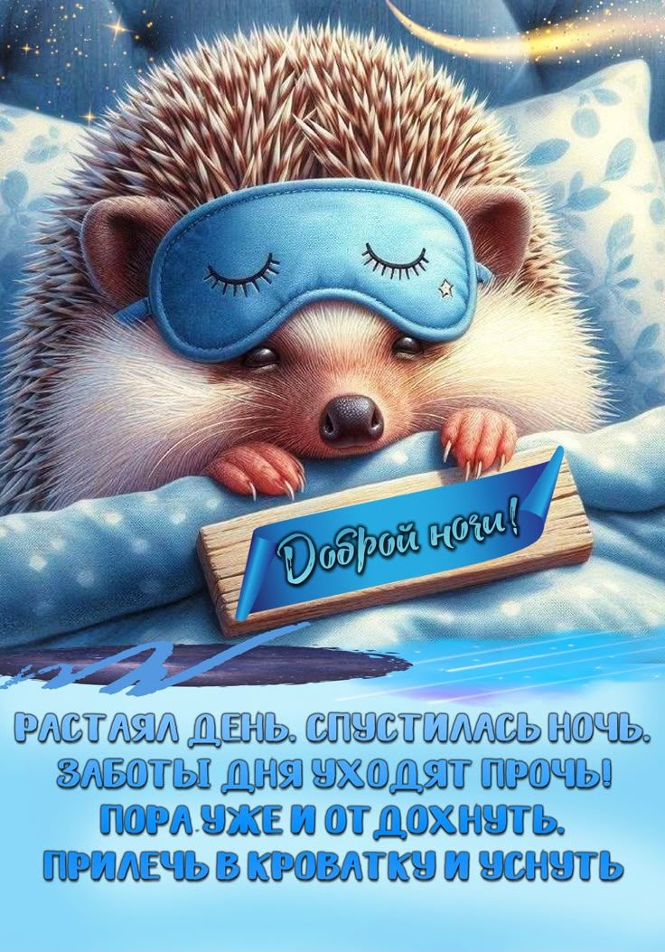 Открытка «Доброй ночи»: Доброй ночи: Милый ежик в маске для сна.