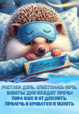 Открытка «Доброй ночи»: Доброй ночи: Милый ежик в маске для сна.