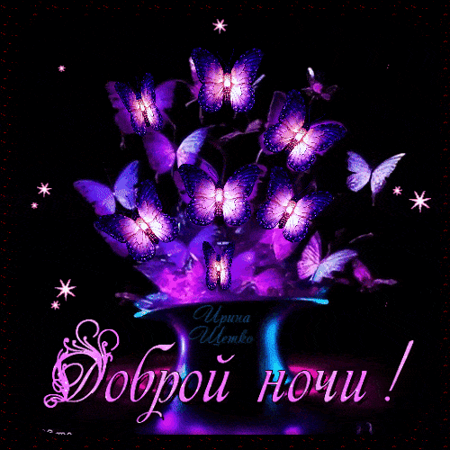 Открытка «Доброй ночи»: Доброй ночи: «Волшебные светящиеся бабочки».