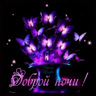 Открытка «Доброй ночи»: Доброй ночи: «Волшебные светящиеся бабочки».