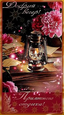 Открытка «Добрый вечер и пожелания»: Добрый вечер: пожелание приятного отдыха с цветами. Тэги: Добрый вечер, с цветами…