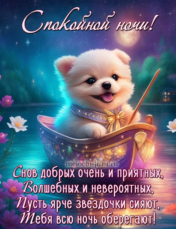 Открытка «Спокойной ночи»: «Спокойной ночи»: милый щенок и волшебные сны. Тэги: Спокойной ночи, с пожеланиями, Спокой…
