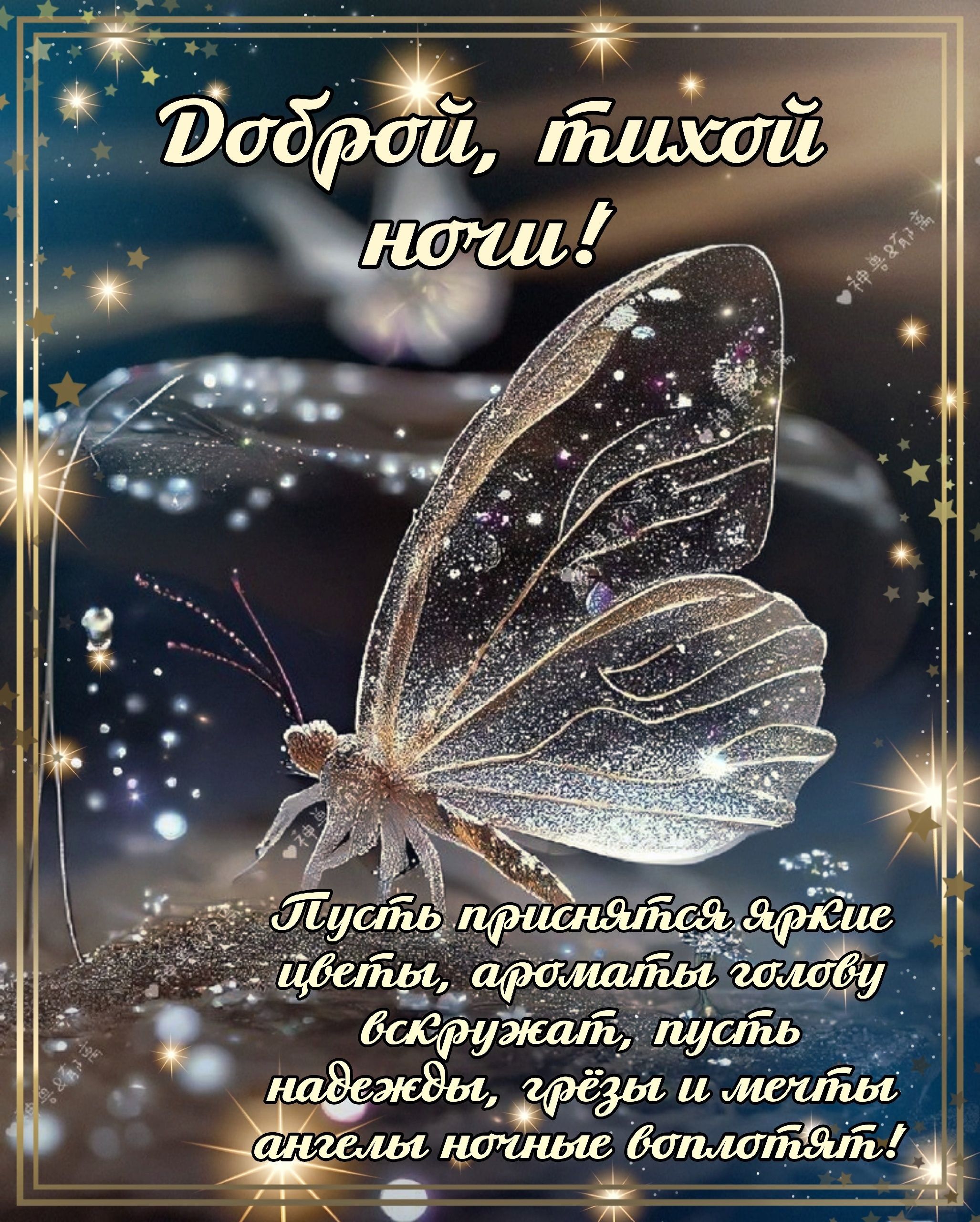 Открытка «Доброй ночи»: Доброй ночи: «Волшебная светящаяся бабочка» для сладких снов.
