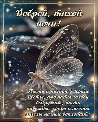 Открытка «Доброй ночи»: Доброй ночи: «Волшебная светящаяся бабочка» для сладких снов.