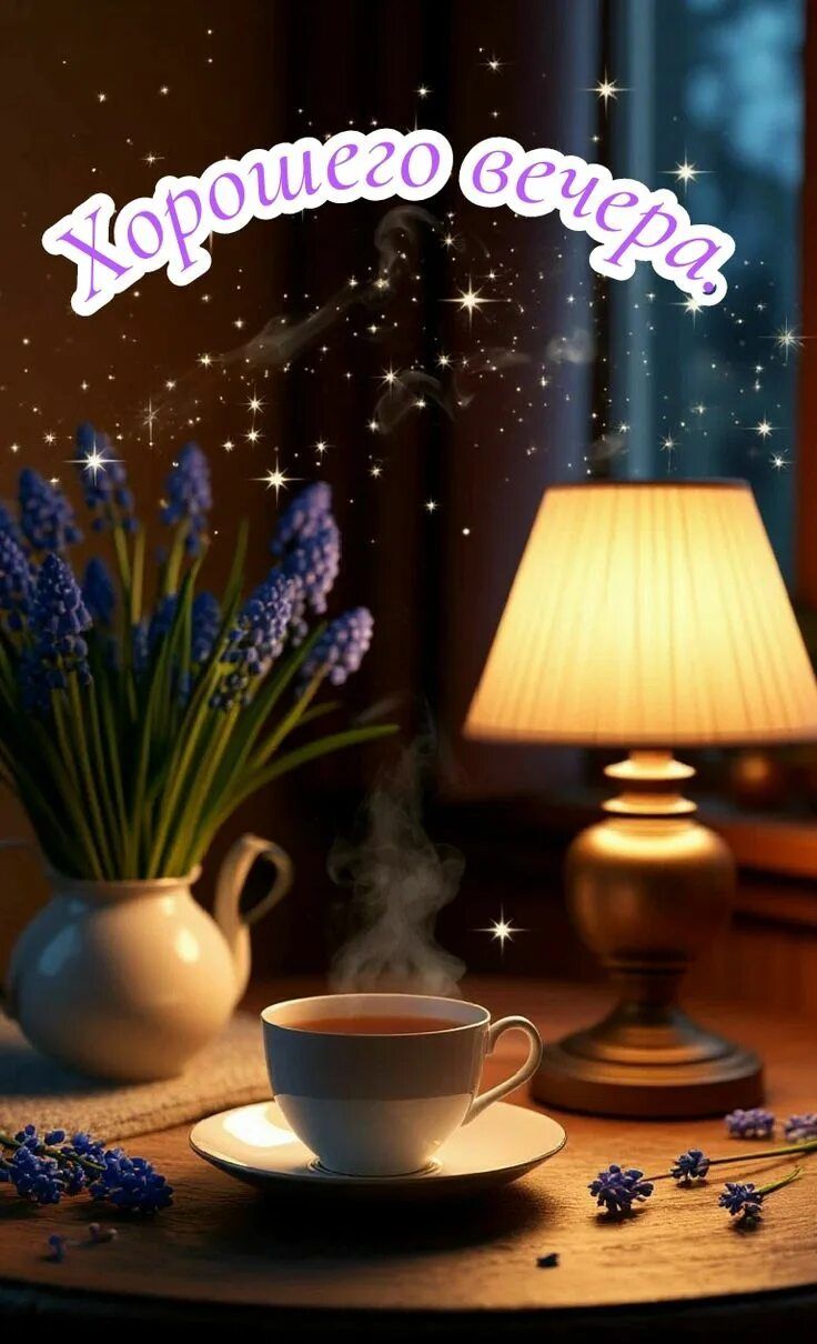 Открытка «Добрый вечер и пожелания»: Хорошего вечера: уютная открытка с чаем и цветами. Тэги: Доброго вечера и хороше…