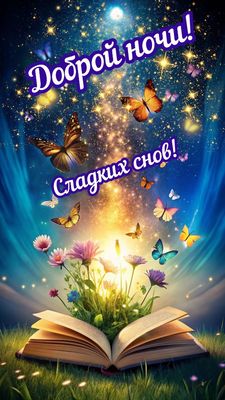 Открытка «Доброй ночи»: Доброй ночи: Волшебная книга снов и бабочек.
