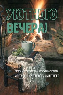 Открытка «Добрый вечер и пожелания»: Добрый вечер: уютная открытка с камином и чаем. Тэги: Добрый вечер красивые…