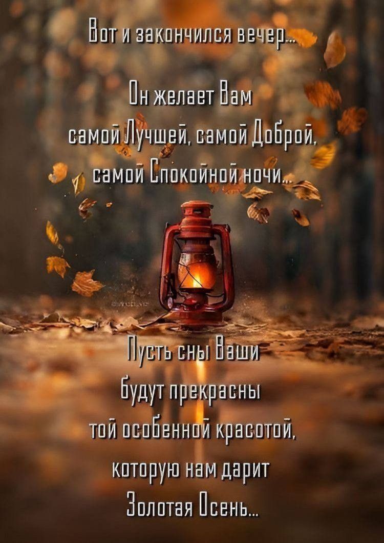 Открытка «Доброй ночи»: Доброй ночи и спокойных снов: открытка для поднятия настроения. Тэги: пожелание, осень, стих…