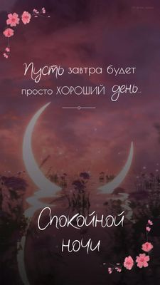 Открытка «Хорошего дня»: Спокойной ночи: Пожелание «Хороший день». Тэги: Удачного дня, Спокойной ночи, любимая женщина…
