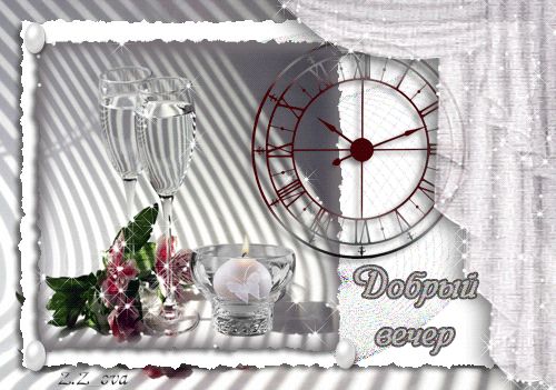 Открытка «Добрый вечер и пожелания»: Добрый вечер: открытка с шампанским, свечой и цветами. Тэги: Добрый вечер красив…