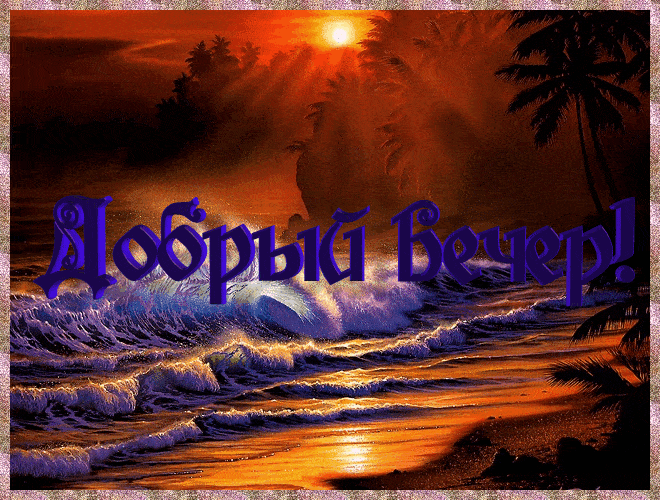 Открытка «Добрый вечер и пожелания»: Добрый вечер: Красивая открытка с закатом на море. Тэги: Добрый вечер красивые…