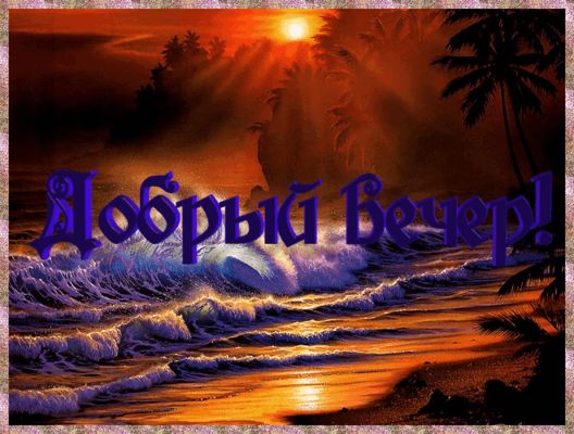 Открытка «Добрый вечер и пожелания»: Добрый вечер: Красивая открытка с закатом на море. Тэги: Добрый вечер красивые…