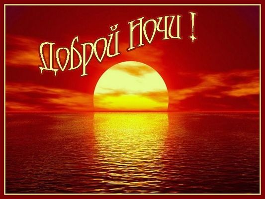 Открытка «Доброй ночи»: Доброй ночи! Красивый закат над водой.