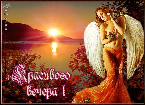 Открытка «Добрый вечер и пожелания»: Открытка «Красивого вечера!»: Ангел на закате. Тэги: Добрый вечер красивые…