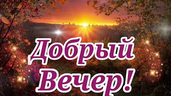 Открытка «Хорошего дня»: Добрый вечер: Осенний закат с волшебными огоньками. Тэги: Удачного дня, Для поднятия настрое…