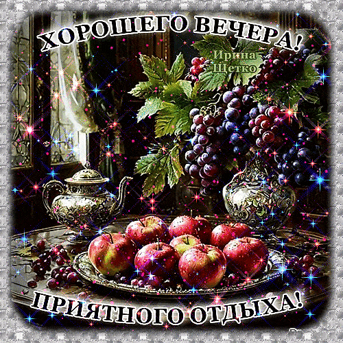 Открытка «Пожелание»: Добрый вечер: натюрморт с виноградом и яблоками. Тэги: радость, красивый, отдых, природа…