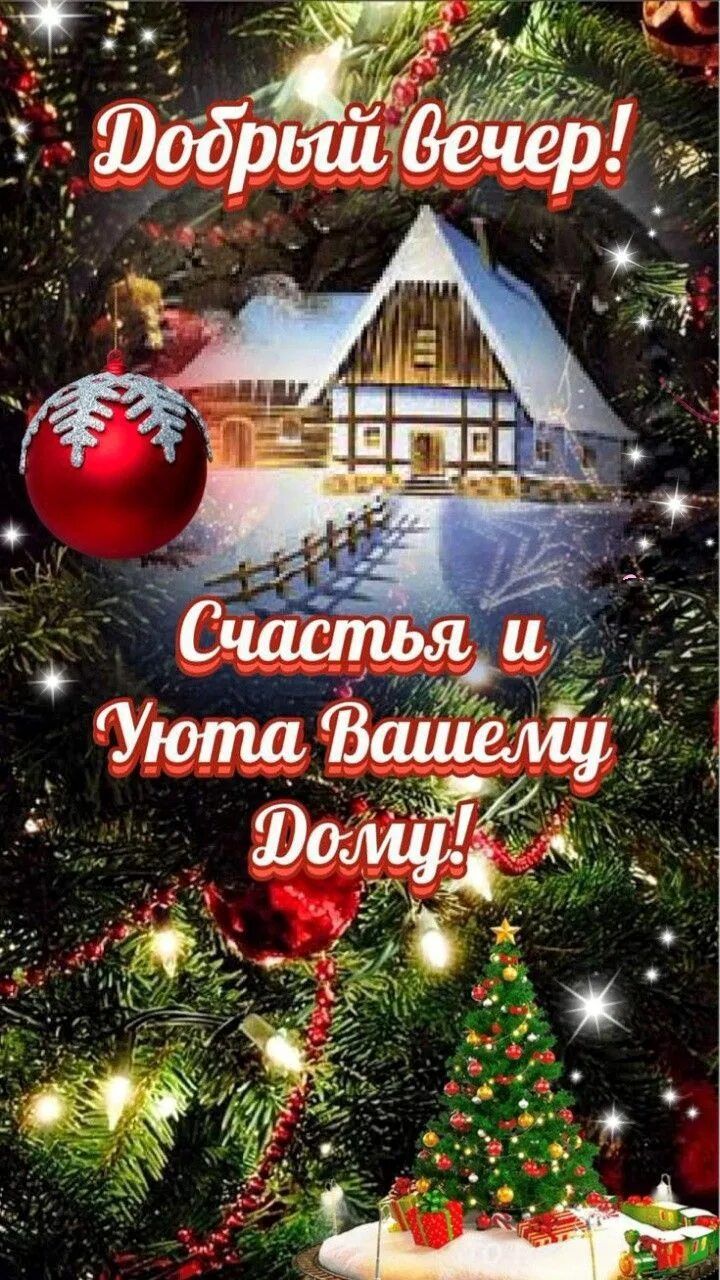 Открытка «Добрый вечер и пожелания»: Добрый вечер: Счастья и Уюта вашему Дому. Тэги: Добрый зимний вечер, Добрый вече…