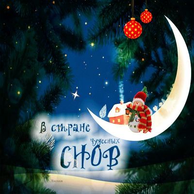 Открытка «Доброй ночи»: Доброй ночи: Снеговик на луне в стране чудесных снов.