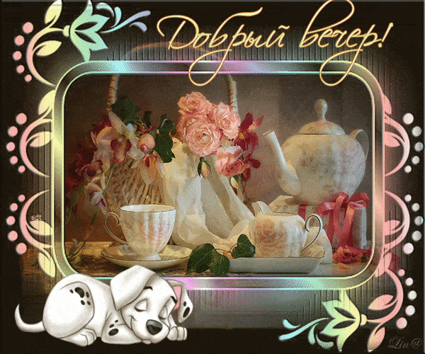 Открытка «Добрый вечер и пожелания»: Добрый вечер: ароматный чай и нежные розы для отдыха. Тэги: Добрый вечер красивые…